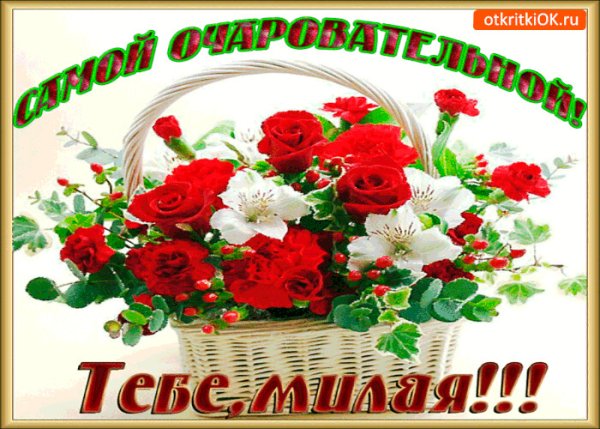Цветы для самой очаровательной