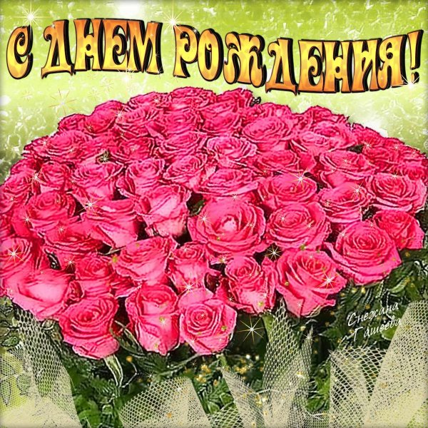 С днём рождения женщине