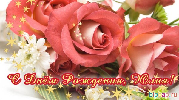 Поздравления с днём рождения Юлии