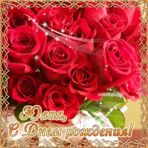 М днём рождения Юля