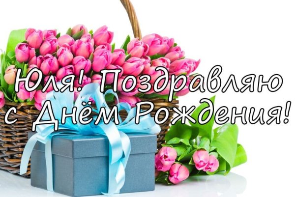 С днём рождения Юля