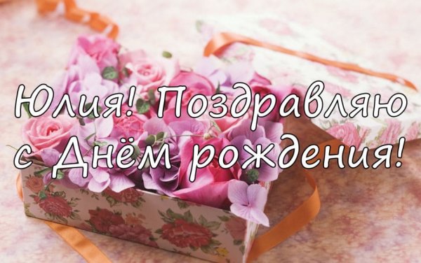 С днём рождения Юля