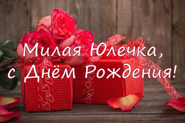 С днём рождения Юлечка
