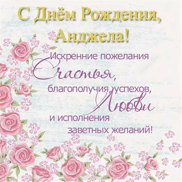 С днём рождения Аежела