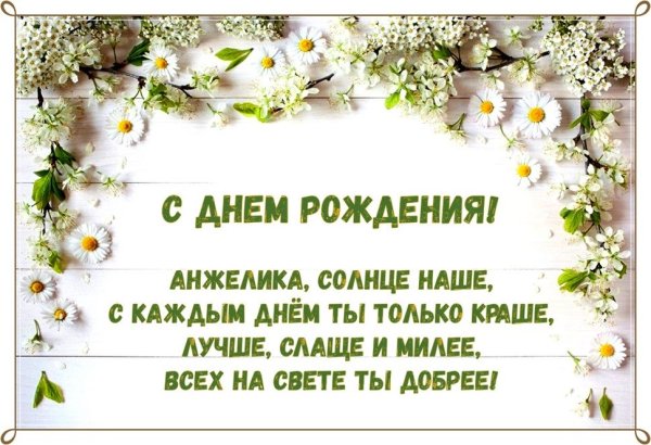 Поздравить Анжелику с днем рождения