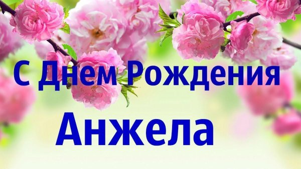 С днём рождения анжнла