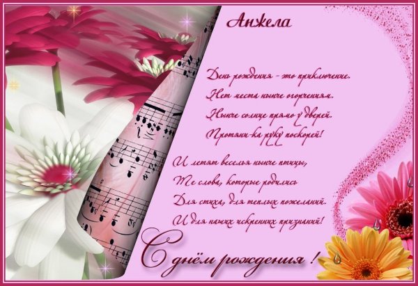 С днём рождения Анжела
