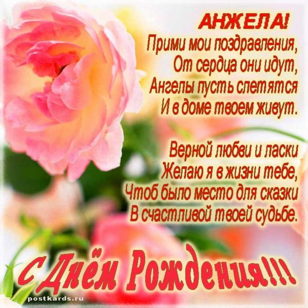 С днём рождения Анжела