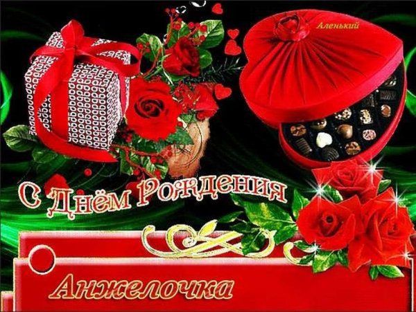 С днем рождения агжелп