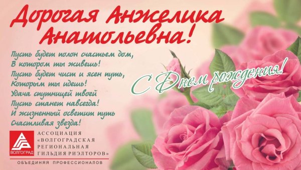 Поздравления с днём рождения Анжеле