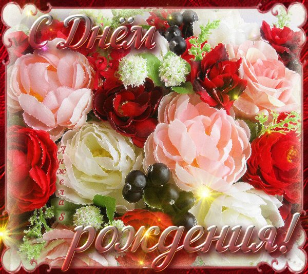 С днем рождения гиф