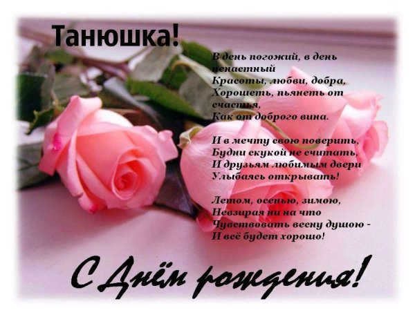 Поздравления с днём рождения Татьяне