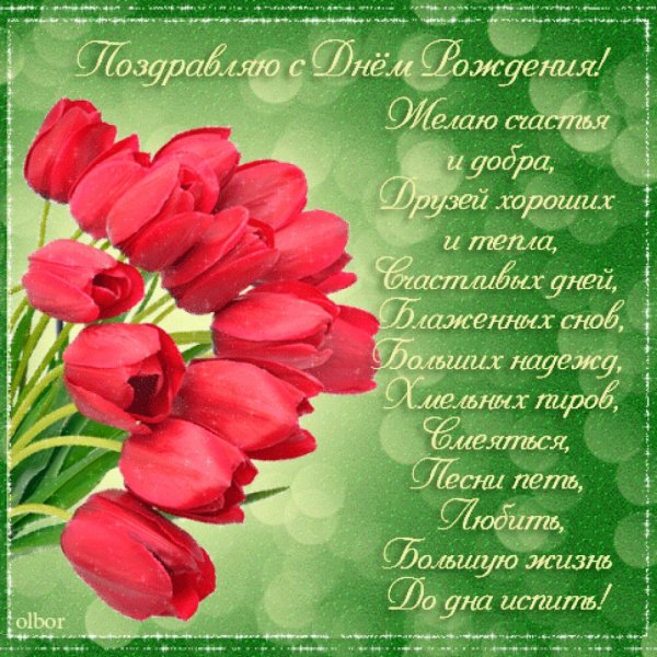 Поздравления с днем рождения цветы