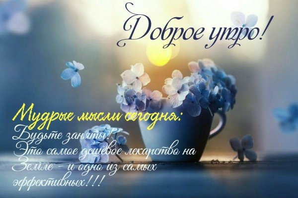 Душевные пожелания с добрым утром