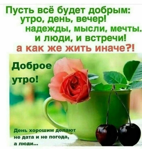 Открытки с добрым утром и умными пожеланиями