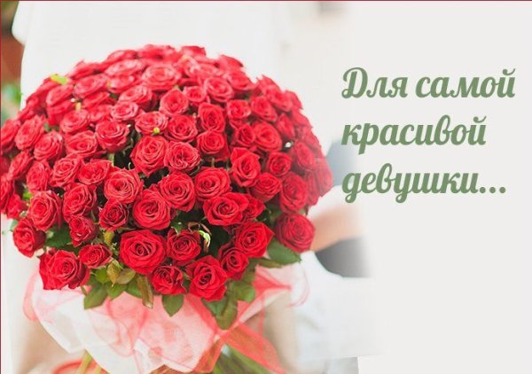 Самой красивой девушке на свете