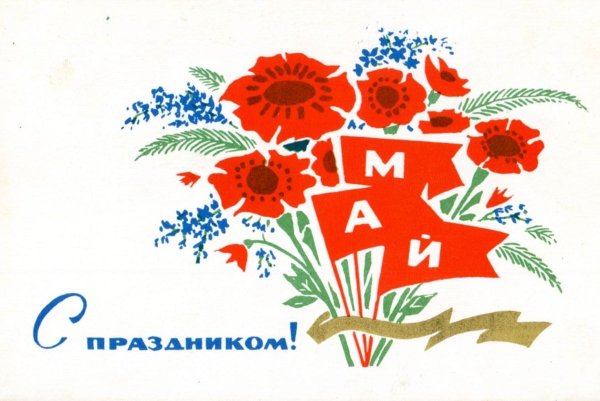 Открытки с майскими праздниками