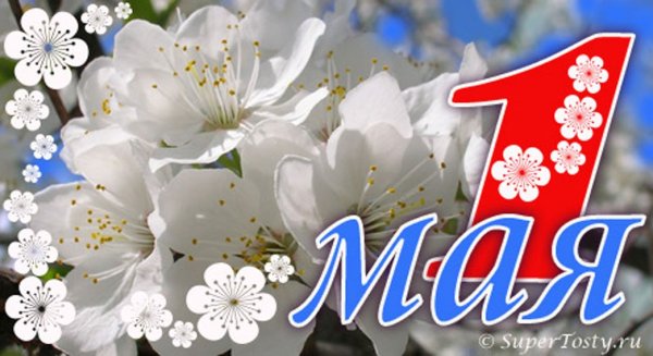 1 Мая праздник