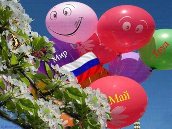 Поздравление с 1 мая