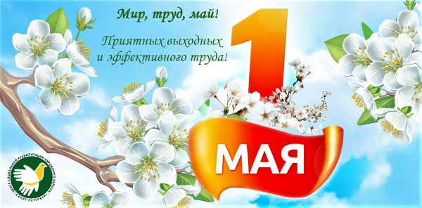 1 Мая