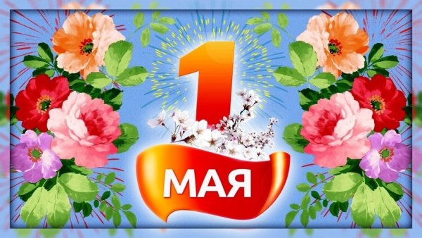 Поздравления с 1 мая красивые