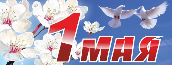 Винтажная открытка 1 мая