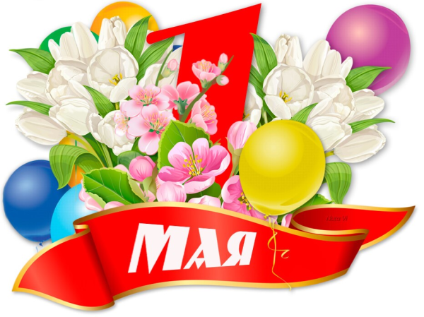 Открытки с 1 мая