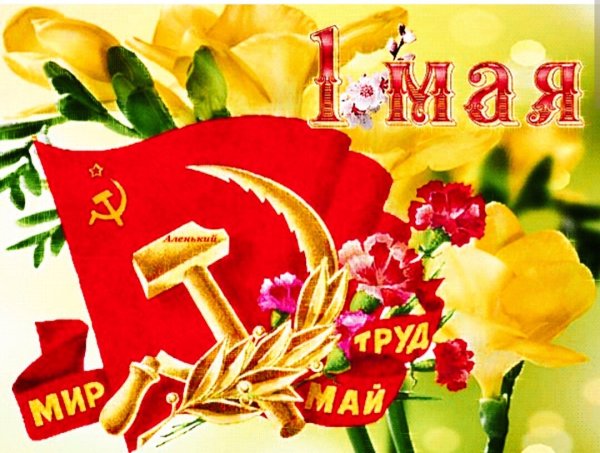 Открытки с 1 мая