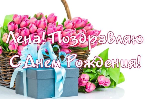 С днём рождения Лена