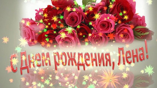 С днём рождения Лена