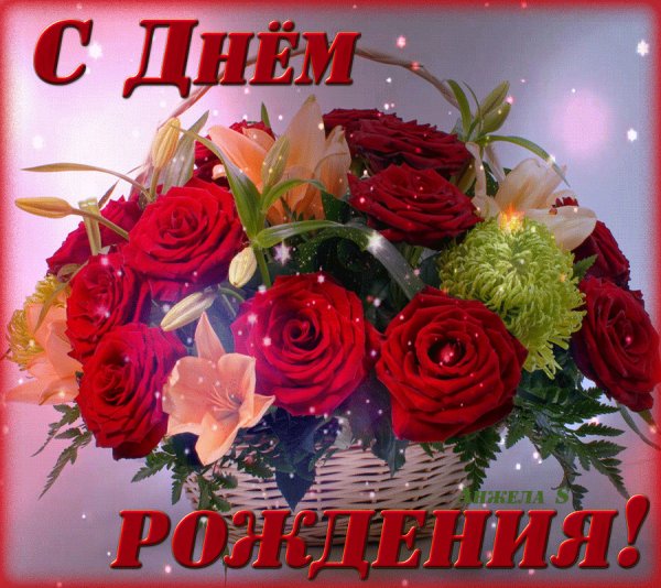Реаночка с днём рождения