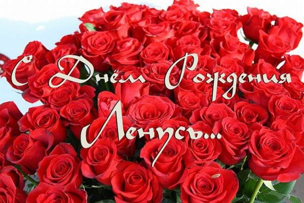 С днём рождения Елена