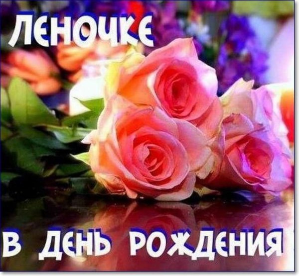 С днём рождения Леночка