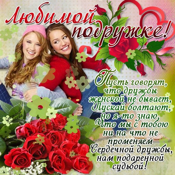 Милой подружке с днем рождения