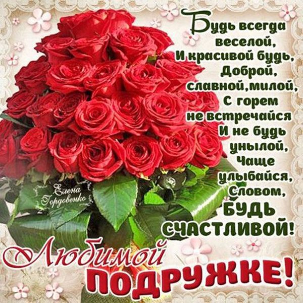 Самой дорогой подруге