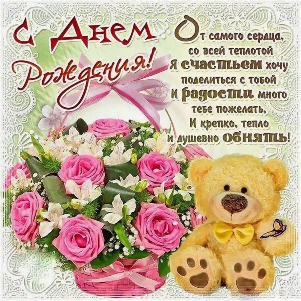 С днем рождения красотка