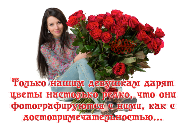 Дарите женщинам цветы