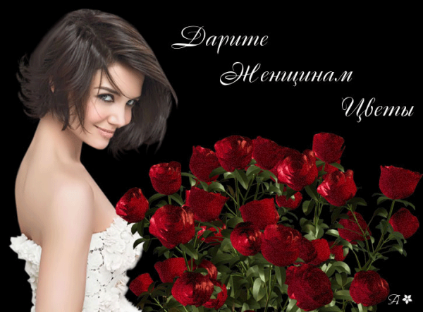 Дарите женщинам цветы