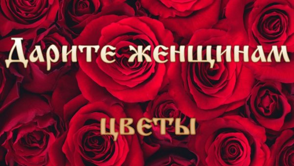 Дарите женщинам цветы стихи