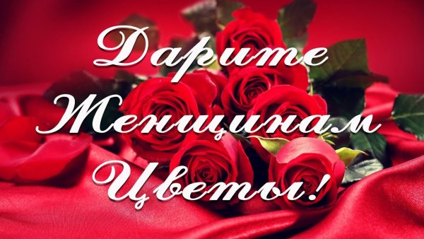 Открытка Дарите женщинам цветы