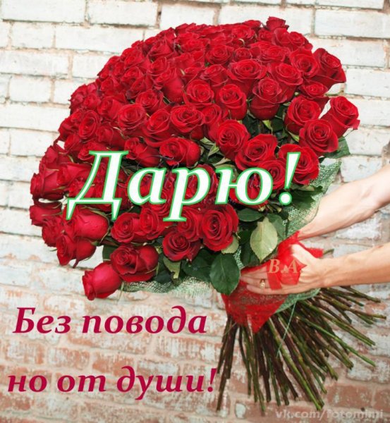 Цветы подаренные девушке цитаты