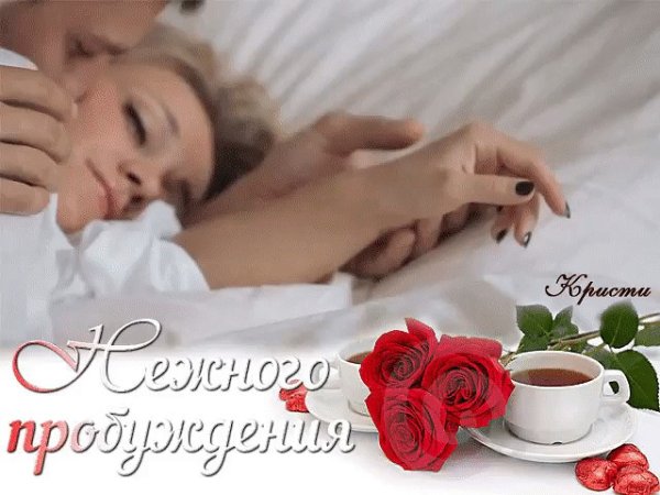Красивые и романтичные картинки с пожеланиями доброго утра для любимой