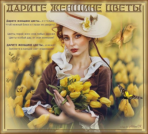 Дарите женщинам цветы