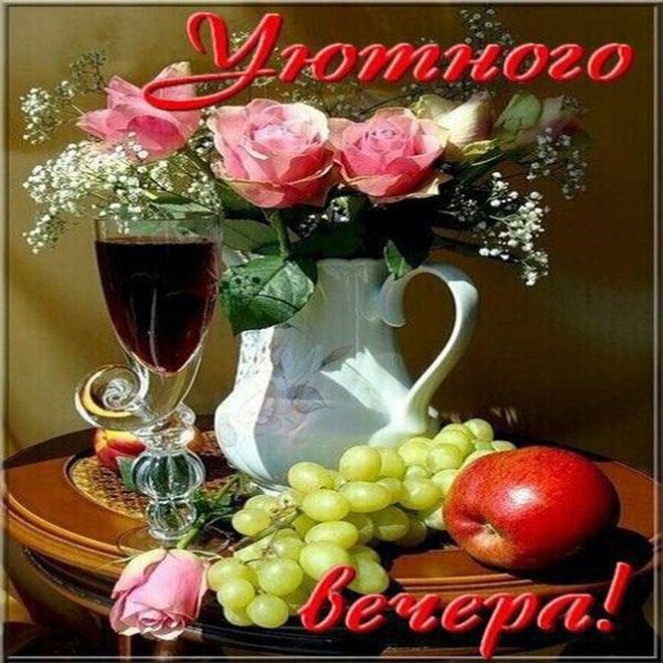 Приятного вечера ,фрукты