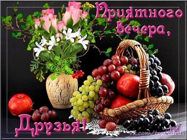 Открытка с добрым вечером с фруктами