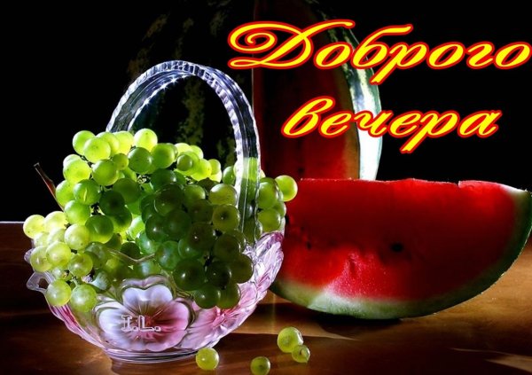 Открытка с добрым вечером с фруктами
