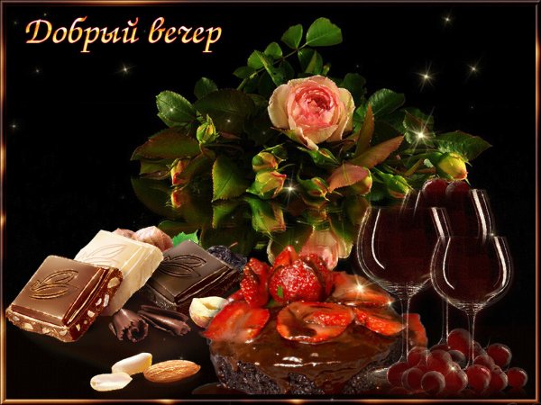 Открытки вкусного вечера