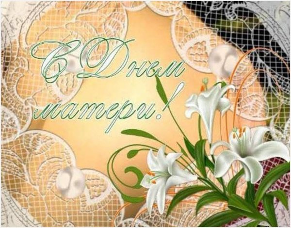 С праздником мамы