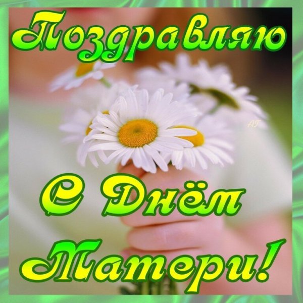 С днём матери поздравления