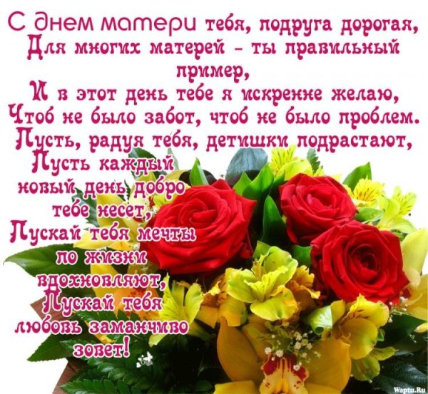 Поздравления с днем материри